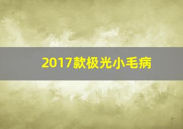 2017款极光小毛病