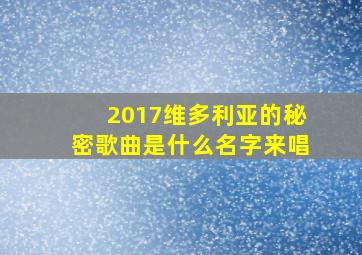 2017维多利亚的秘密歌曲是什么名字来唱