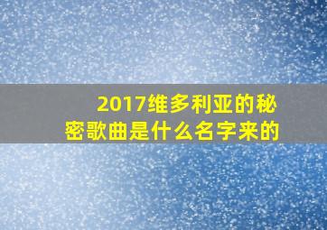 2017维多利亚的秘密歌曲是什么名字来的