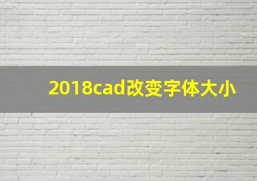 2018cad改变字体大小