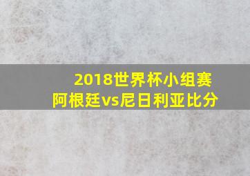 2018世界杯小组赛阿根廷vs尼日利亚比分