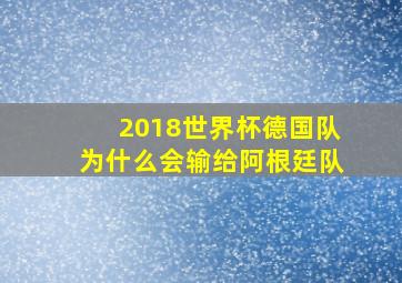 2018世界杯德国队为什么会输给阿根廷队