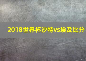 2018世界杯沙特vs埃及比分