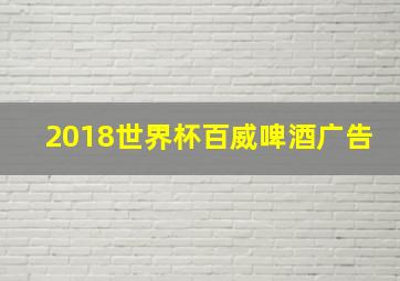 2018世界杯百威啤酒广告