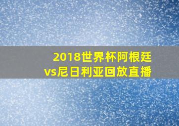 2018世界杯阿根廷vs尼日利亚回放直播