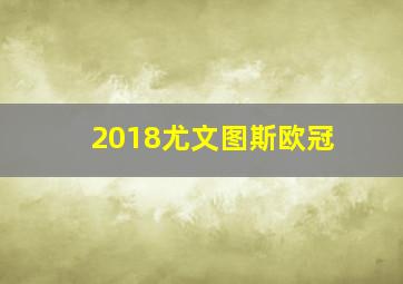 2018尤文图斯欧冠