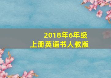 2018年6年级上册英语书人教版