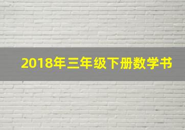 2018年三年级下册数学书