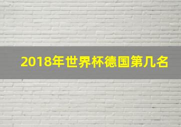 2018年世界杯德国第几名