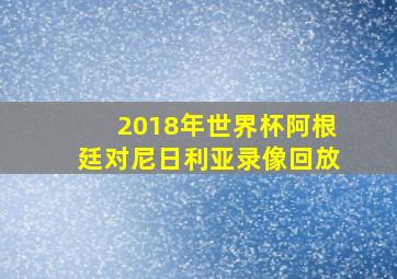 2018年世界杯阿根廷对尼日利亚录像回放