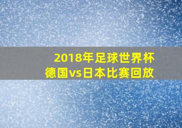 2018年足球世界杯德国vs日本比赛回放