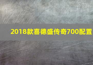 2018款喜德盛传奇700配置