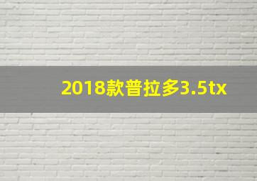 2018款普拉多3.5tx