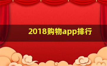 2018购物app排行