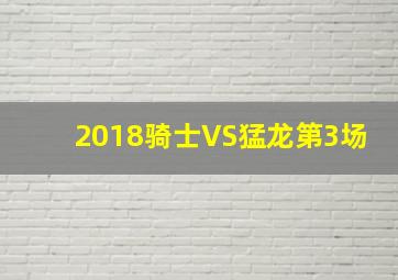 2018骑士VS猛龙第3场