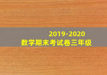 2019-2020数学期末考试卷三年级