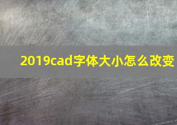 2019cad字体大小怎么改变