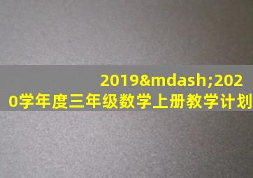 2019—2020学年度三年级数学上册教学计划