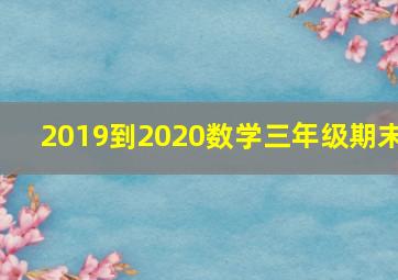 2019到2020数学三年级期末