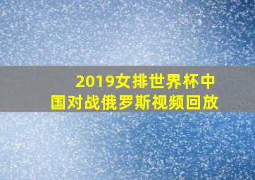 2019女排世界杯中国对战俄罗斯视频回放