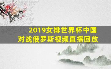 2019女排世界杯中国对战俄罗斯视频直播回放