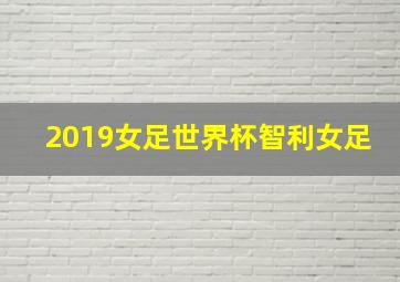 2019女足世界杯智利女足