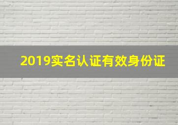 2019实名认证有效身份证