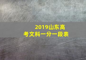 2019山东高考文科一分一段表