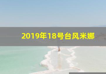 2019年18号台风米娜