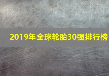 2019年全球轮胎30强排行榜