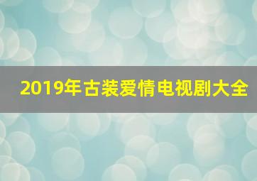 2019年古装爱情电视剧大全