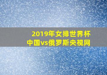 2019年女排世界杯中国vs俄罗斯央视网