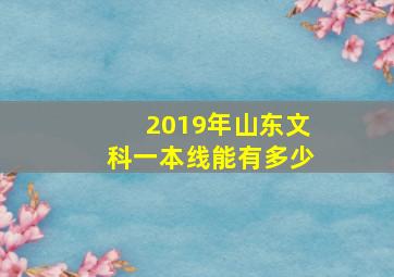 2019年山东文科一本线能有多少