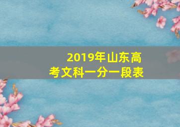 2019年山东高考文科一分一段表