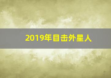 2019年目击外星人