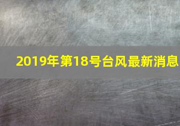 2019年第18号台风最新消息