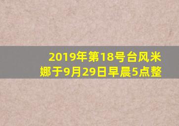 2019年第18号台风米娜于9月29日早晨5点整