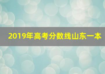 2019年高考分数线山东一本