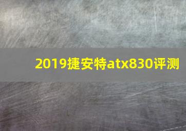 2019捷安特atx830评测