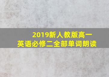 2019新人教版高一英语必修二全部单词朗读