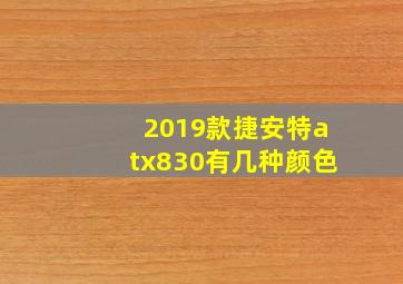 2019款捷安特atx830有几种颜色