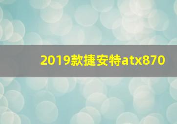 2019款捷安特atx870