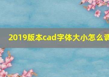 2019版本cad字体大小怎么调