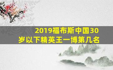 2019福布斯中国30岁以下精英王一博第几名