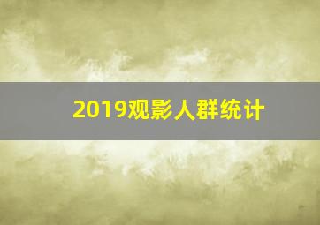 2019观影人群统计