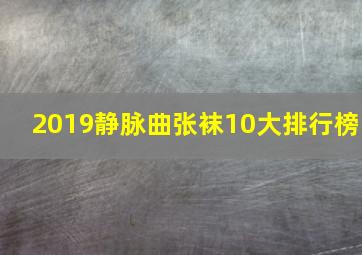 2019静脉曲张袜10大排行榜