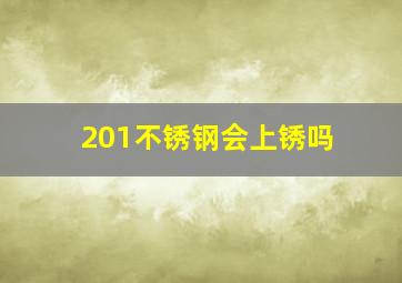 201不锈钢会上锈吗