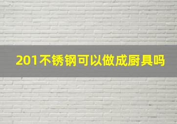 201不锈钢可以做成厨具吗