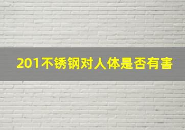 201不锈钢对人体是否有害