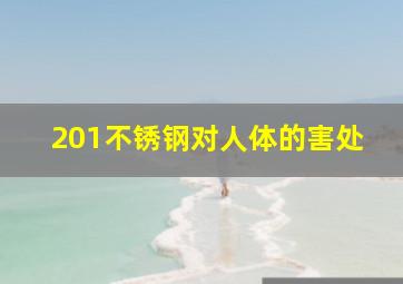 201不锈钢对人体的害处